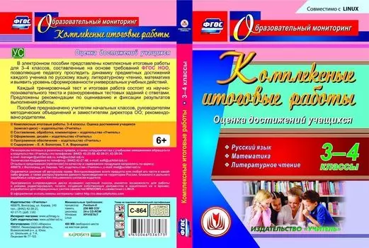 Комплексные итоговые работы. 3-4 классы. Оценка достижений учащихся. Компакт-диск для компьютера: Русский язык. Математика. Литературное чтение