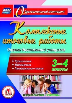 Комплексные итоговые работы. 3-4 классы. Оценка достижений учащихся. Русский язык. Математика. Литературное чтение. Программа для установки через интернет