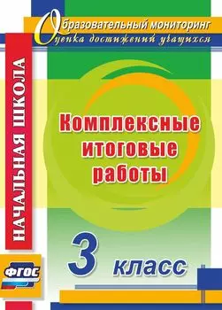 Комплексные итоговые работы. 3 класс. Программа для установки через интернет