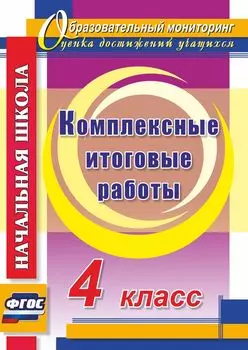 Комплексные итоговые работы. 4 класс. Программа для установки через интернет