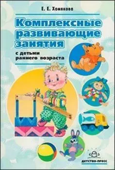 Комплексные развивающие задания с детьми раннего возраста