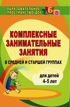 Комплексные занимательные занятия в средней и старшей группах