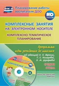 Комплексные занятия на электронном носителе. Комплексно-тематическое планирование по программе "От рождения до школы" под редакцией Н. Е. Вераксы, Т. С. Комаровой, М. А. Васильевой: учебно-методический комплект. Средняя группа. Комплект книга+диск