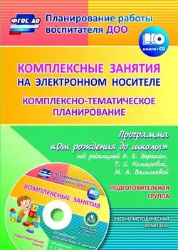 Комплексные занятия на электронном носителе. Комплексно-тематическое планирование по программе "От рождения до школы" под редакцией Н. Е. Вераксы, Т. С. Комаровой, М. А. Васильевой
