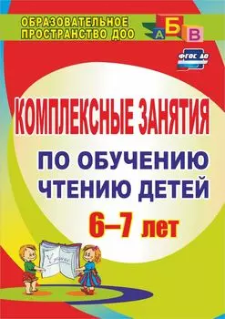 Комплексные занятия по обучению чтению детей 6-7 лет