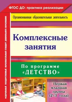 Комплексные занятия по программе "Детство". Первая младшая группа (от 2 до 3 лет)