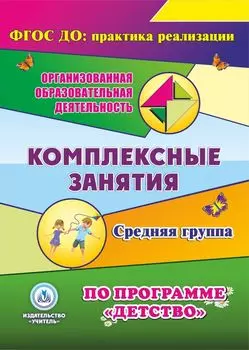 Комплексные занятия по программе "Детство". Средняя группа. Программа для установки через Интернет