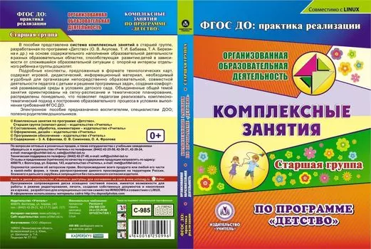 Комплексные занятия по программе "Детство". Старшая группа. Компакт-диск для компьютера