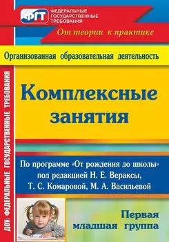 Комплексные занятия по программе "От рождения до школы" под редакцией Н. Е. Вераксы, Т. С. Комаровой, М. А. Васильевой. Первая младшая группа