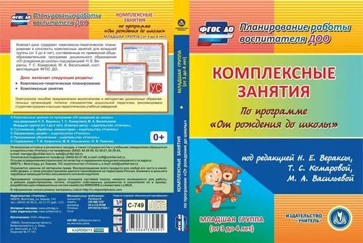 Комплексные занятия по программе "От рождения до школы" под редакцией Н.Е. Вераксы, Т.С. Комаровой, М.А. Васильевой. Младшая группа (от 3 до 4 лет). Программа для установки через Интернет