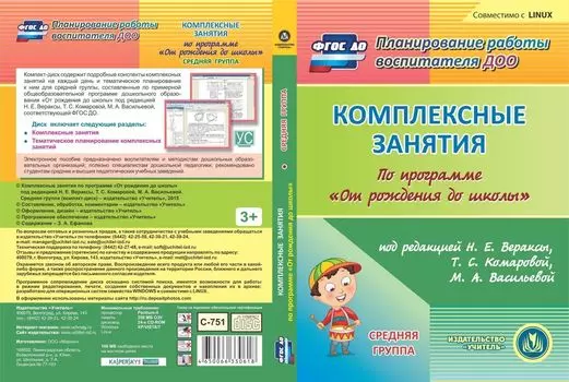 Комплексные занятия по программе "От рождения до школы" под редакцией Н.Е. Вераксы, Т.С. Комаровой, М.А. Васильевой. Средняя группа. Компакт-диск для компьютера
