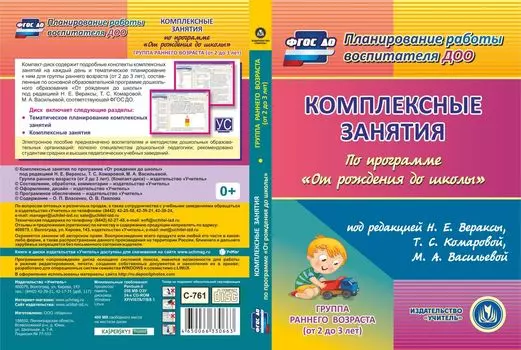 Комплексные занятия по программе "От рождения до школы" под редакцией Н.Е. Вераксы, Т.С. Комаровой, М.А. Васильевой. Первая младшая группа. Программа для установки через Интернет