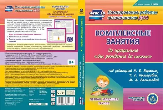 Комплексные занятия по программе "От рождения до школы" под редакцией Н.Е. Вераксы, Т.С. Комаровой, М.А. Васильевой. Группа раннего возраста (от 2 до 3 лет). Компакт-диск для компьютера