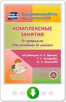 Комплексные занятия по программе "От рождения до школы" под редакцией Н.Е. Вераксы, Т.С. Комаровой, М.А. Васильевой. Старшая группа. Программа для установки через Интернет