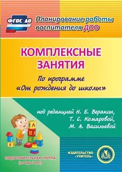 Комплексные занятия по программе "От рождения до школы" под редакцией Н.Е. Вераксы, Т.С. Комаровой, М.А. Васильевой. Подготовительная группа (от 6 до 7 лет). Программа для установки через Интернет