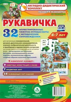 Комплексные занятия по речевому, познавательному, художественно-эстетическому развитию детей 4-7 лет на основе сказки "Рукавичка": 32 иллюстрированные сюжетно-игровые карты к сказке с методическим сопровождением
