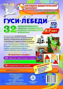 Комплексные занятия по речевому, познавательному, художественно-эстетическому развитию детей 4-7 лет на основе сказки "Гуси-лебеди": 32 иллюстрированные сюжетно-игровые карты к сказке с методическим описанием