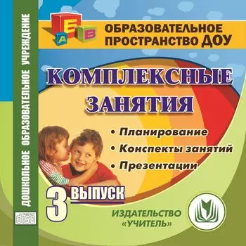Комплексные занятия. Выпуск 3. Компакт-диск для компьютера: Планирование. Конспекты занятий. Презентации.