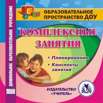 Комплексные занятия в ДОУ. Компакт-диск для компьютера