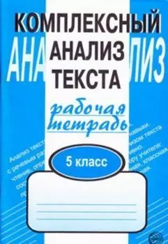Комплексный анализ текста. Рабочая тетрадь 5 класс