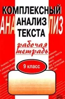 Комплексный анализ текста. Рабочая тетрадь. 9 класс