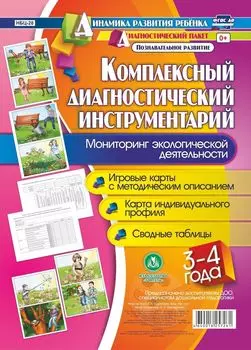 Комплексный диагностический инструментарий. Мониторинг экологической деятельности детей 3-4 лет. Игровые карты с методическим описанием. Карта индивидуального профиля. Сводные таблицы