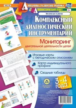 Комплексный диагностический инструментарий. Мониторинг двигательной деятельности детей 3-4 лет: игровые карты с методическим описанием, карта индивидуального профиля, сводные таблицы