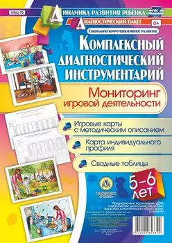 Комплексный диагностический инструментарий. Мониторинг игровой деятельности детей 5-6 лет. Игровые карты с методическим описанием, карта индивидуального профиля, сводные таблицы: 40 карт