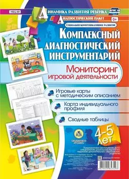 Комплексный диагностический инструментарий. Мониторинг игровой деятельности детей 4-5 лет. Игровые карты с методическим описанием, карта индивидуального профиля, сводные таблицы
