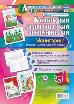 Комплексный диагностический инструментарий. Мониторинг игровой деятельности детей 6-7 лет: Игровые карты с методическим описанием. Карта индивидуального профиля. Сводные таблицы