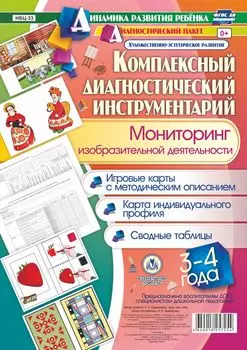 Комплексный диагностический инструментарий. Мониторинг изобразительной деятельности детей 3-4 лет. Игровые карты с методическим описанием, карта индивидуального профиля, сводные таблицы