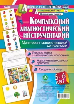 Комплексный диагностический инструментарий. Мониторинг математической деятельности детей 5-6 лет. Игровые карты с методическим описанием, карта индивидуального профиля, сводные таблицы