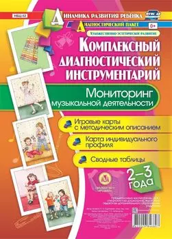 Комплексный диагностический инструментарий. Мониторинг музыкальной деятельности детей 2-3 лет: Игровые карты с методическим описанием. Карта индивидуального профиля. Сводные таблицы