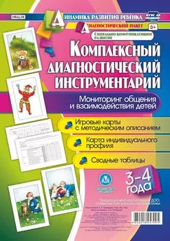 Комплексный диагностический инструментарий. Мониторинг общения и взаимодействия детей 3-4 лет: Игровые карты с методическим описанием, карта индивидуального профиля, сводные таблицы