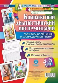 Комплексный диагностический инструментарий. Мониторинг общения и взаимодействия детей 4-5 лет. Игровые карты с методическим описанием, карта индивидуального профиля, сводные таблицы: 48 карт