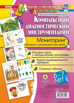 Комплексный диагностический инструментарий. Мониторинг общения и взаимодействия детей 6-7 лет: игровые карты с методическим описанием, карта индивидуального профиля