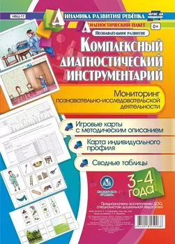 Комплексный диагностический инструментарий. Мониторинг познавательно-исследовательской деятельности детей 3-4 лет: игровые карты с методическим описанием, карта индивидуального профиля