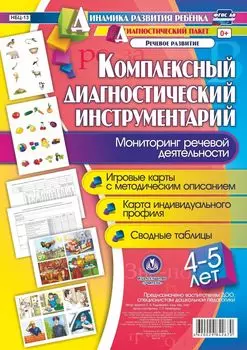 Комплексный диагностический инструментарий. Мониторинг речевой деятельности детей 4-5 лет: игровые карты с методическим описанием, карта индивидуального профиля, сводные таблицы