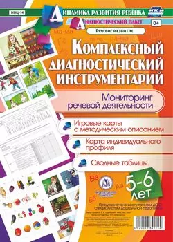 Комплексный диагностический инструментарий. Мониторинг речевой деятельности детей 5-6 лет: игровые карты с методическим описанием, карта индивидуального профиля, сводные таблицы
