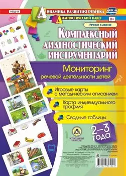 Комплексный диагностический инструментарий. Мониторинг речевой деятельности детей 2-3 лет: игровые карты с методическим описанием, карта индивидуального профиля, сводные таблицы