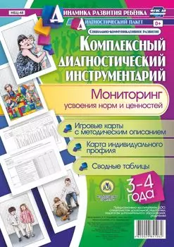 Комплексный диагностический инструментарий. Мониторинг усвоения норм и ценностей детьми 3-4 лет: игровые карты с методическим описанием, карта индивидуального профиля, сводные таблицы