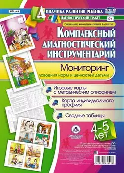 Комплексный диагностический инструментарий. Мониторинг усвоения норм и ценностей детьми 4-5 лет. Игровые карты с методическим описанием. Карта индивидуального профиля. Сводные таблицы