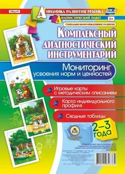 Комплексный диагностический инструментарий. Мониторинг усвоения норм и ценностей детьми 2-3 лет: Игровые карты с методическим описанием. Карта индивидуального профиля. Сводные таблицы