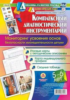 Комплексный диагностический инструментарий. Мониторинг усвоения основ безопасности и жизнедеятельности детьми 5-6 лет. Игровые карты с методическим описанием, карта индивидуального профиля, сводные таблицы: 56 карт