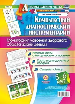 Комплексный диагностический инструментарий. Мониторинг усвоения здорового образа жизни детьми 5-6 лет. Игровые карты с методическим описанием, карта индивидуального профиля, сводные таблицы