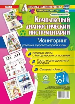 Комплексный диагностический инструментарий. Мониторинг усвоения здорового образа жизни детьми 6-7 лет. Игровые карты с методическим описанием. Карта индивидуального профиля. Сводные таблицы