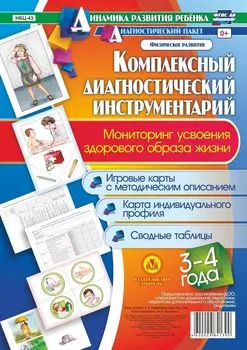Комплексный диагностический инструментарий. Мониторинг усвоения ЗОЖ (здорового образа жизни) детей 3-4 лет: Игровые карты с методическим описанием, карта индивидуального профиля, сводные таблицы
