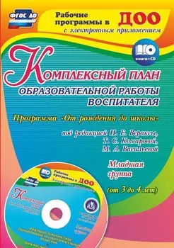 Комплексный план образовательной работы воспитателя в младшей группе. Программа "От рождения до школы" под редакцией Н. Е. Вераксы. Модульно-тематическое планирование по образовательным областям и диагностический журнал в электронном приложении