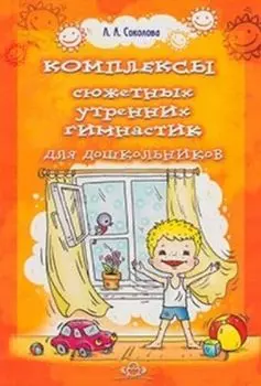 Комплексы сюжетных утренних гимнастик для дошкольников
