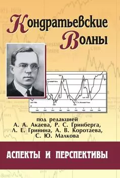 Кондратьевские волны: аспекты и перспективы: ежегодник
